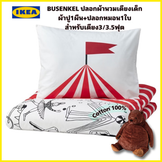 ของแท้100% IKEA BUSENKEL บูเซงเกล ปลอกผ้านวม+ปลอกหมอน เตียง3/3.5ฟุต เนื้อผ้าคอตต้อน 100%