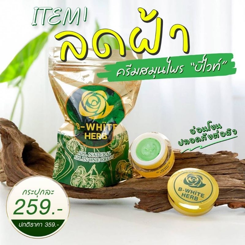 บีไวท์เฮิร์บ พร้อมส่ง มีบริการเก็บเงินปลายทางฟรีค่าจัดส่ง