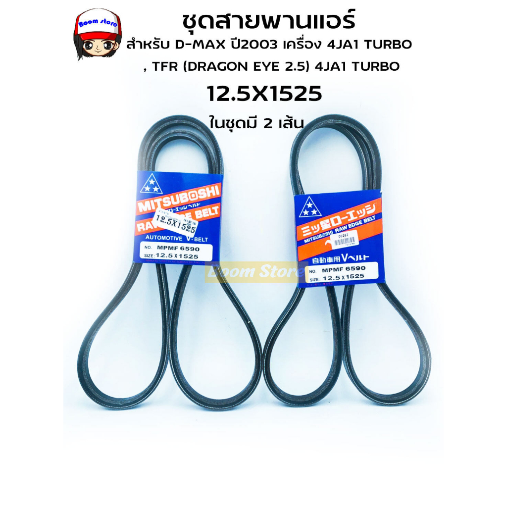 ชุดสายพานแอร์ (ร่องเรียบ) D-MAX ปี 03 เครื่อง 4JA1 TURBO,TFR (DRAGON EYE 2.5) 4JA1 TURBO (ในชุดมี 2 