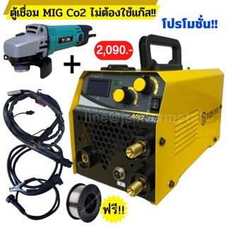 PROWELD / PHOENIX / TOSYO ตู้เชื่อมMIGไม่ใช้แก๊ส CO2 รุ่นใหม่ แถมลวดเชื่อมฟลักซ์คอลล์ / เจลล้างหัวเชื่อม / แว่นตาออโต้!