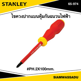 Stanley ไขควงปากแฉกหุ้มกันฉนวนไฟฟ้า PH.2x100mm. รุ่น 65-974