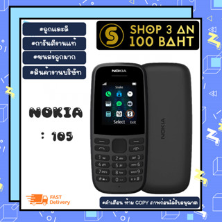 มือถือ Nokia 105 ปุ่มไทย เครื่องใหม่ 2G พร้อมส่ง (150166)