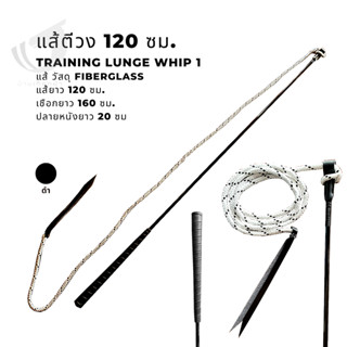 แส้ตีวงม้า1 ยาว 120 ซม.  Training lunge whip1