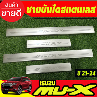 ชายบันได สแตนเลส (ยิงทราย) สำหรับรถ Isuzu MU-X Mux 2021 Mux 2022 Mux 2023 ใส่ร่วมกันได้ N