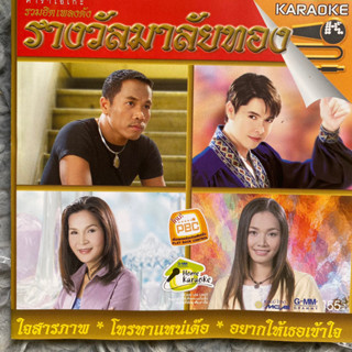 VCD คาราโอเกะ รวมเพลงดัง รางวัลมาลัยทอง : ไมค์ / ต่าย / ศิริพร / ก๊อท