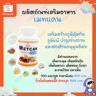 Metcan ผลิตภัณฑ์เสริมภูมิคุ้มกัน ภูมิคุ้มกัน ภูมิแพ้ บำรุงร่างกาย 100 แคปซูล ราคาพิเศษ