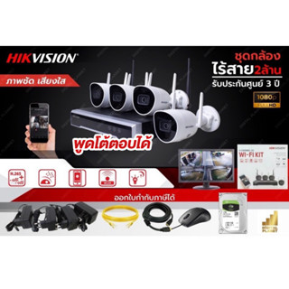 กล้องไร้สายHIKVISION ชุดไวไฟไร้สาย 4 ตัว รุ่นใหม่ล่าสุด พูดโต้ตอบได้ ความละเอียด 2 ล้าน FULL HD บันทึกภาพ + เสียง