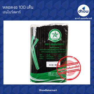 หลอด หลอดงอ ขนาด 5 มม. ยาว 20 ซม. ตรา เรนโบว์สตาร์ 250 เส้น ★★★★★