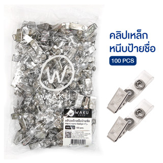 คลิปติดบัตร ที่หนีบบัตร คลิ๊ปหนีบบัตร คลิปหนีบป้ายชื่อ คลิปเหล็ก คลิปโลหะ คลิปเหล็กมีสาย WAKU รุ่น WK-101 (แพ็ค 100 ตัว)