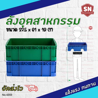 Code 4203 ลังอุตสาหกรรม ลังทึบ ลังอะไหล่ แข็งแรงทนทาน
