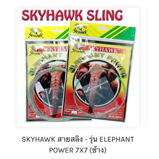 สลิงช้าง SKYHAWK 7X7 Elephant Power