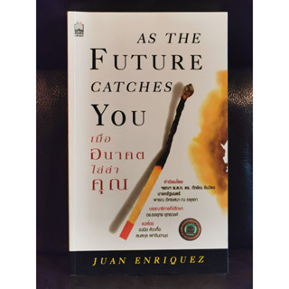 เมื่ออนาคตไล่ล่าคุณ (As The Future Catches You) Best of 2001 by Amazon.com / ฮวน เอนริเกซ์ (Juan Enriquez)