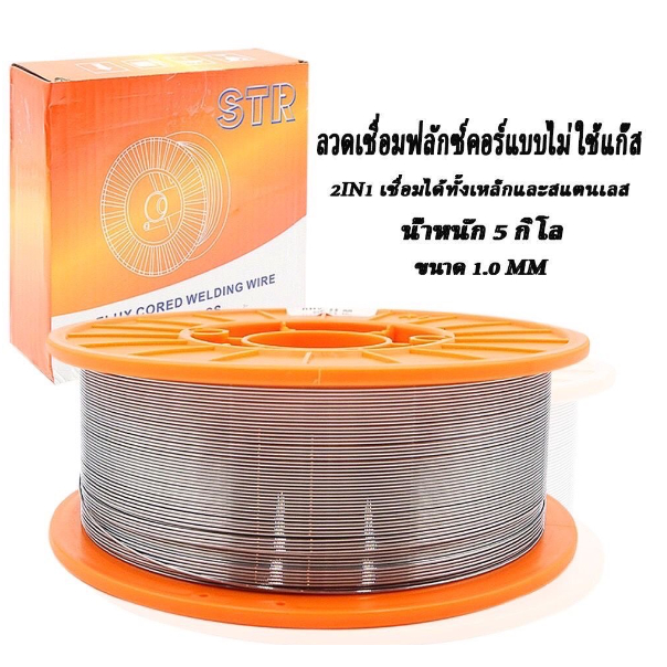 (ถูกสุด) ลวดมิกซ์ STR 2 IN 1 (5 กิโล) ลวก mig ลวดมิกซ์ รูปที่ 2