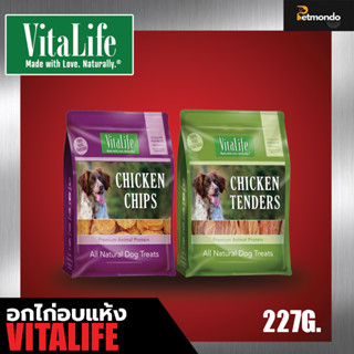 VitaLife อกไก่อบแห้งและสันในไก่อบแห้งสำหรับสุนัข เกรด Premium จากเนื้ออกไก่ 100% ขนาด 227g.