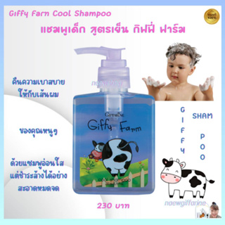 กิฟฟารีน แชมพูสูตรเย็น กิฟฟี่ ฟาร์ม Giffy Farm Cool Shampoo Giffarine แชมพูเด็ก สารสกัดจากดอกอัญชัน แชมพูอ่อนใส