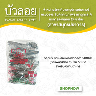 ดอกบัว ช้อน-ส้อมพลาสติกสีดำSB10/B(ซองพลาสติก)50ชุด