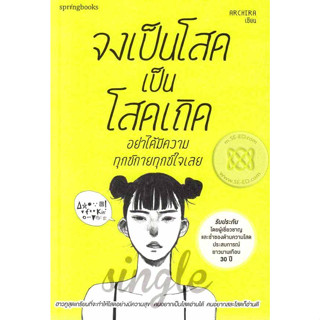 จงเป็นโสดเป็นโสดเถิด อย่าได้มีความทุกข์กายทุกข์ใจเลย ผู้เขียน Archira จำหน่ายโดย  ผู้ช่วยศาสตราจารย์ สุชาติ สุภาพ