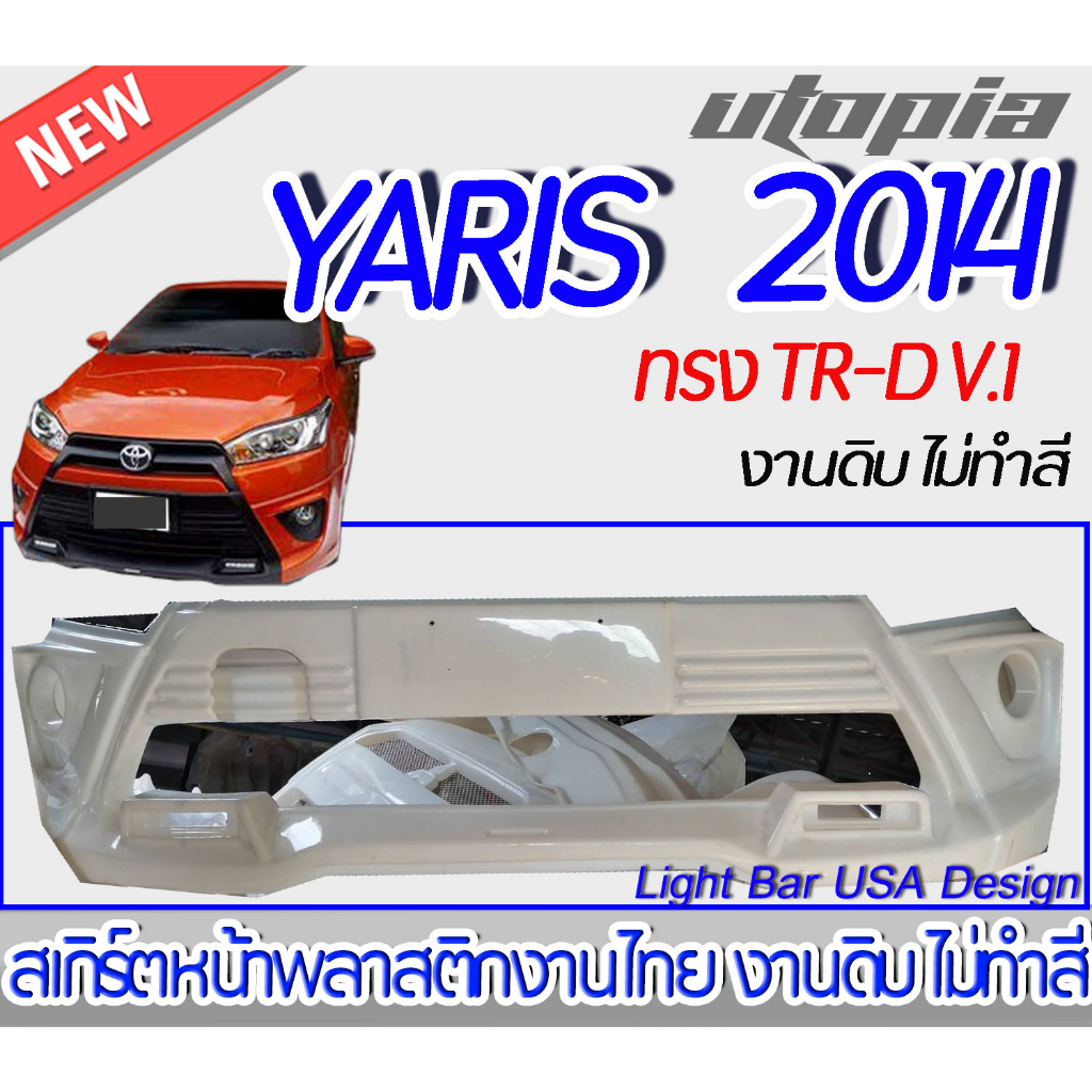 สเกิร์ตรถ YARIS 2014 ลิ้นหน้า ทรง TR-D V.1 (ชิ้นเต็ม) พลาสติกABS งาบดิบไม่ทำสี