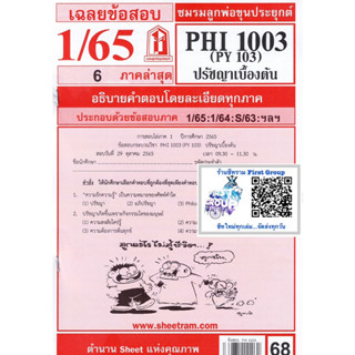 ชีทราม ชีทแดงเฉลยข้อสอบ PHI1003/PY103 วิชาการปรัชญาเบื้องต้น