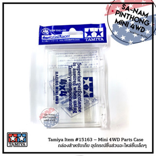 Tamiya Item #15163 - Mini 4WD Part case