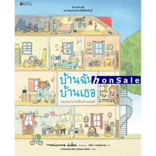 Hบ้านฉัน บ้านเธอ (ชุดนิทานเสริมสร้าง ความฉลาดด้านมิติสัมพันธ์ 2021)