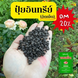 ปุ๋ยอินทรีย์ (สูตร OM20%) ปุ๋ยขี้ไก่ | วัสดุรองหลุม วัสดุปลูก คุณภาพดี