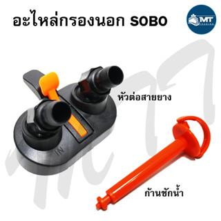 อะไหล่กรองนอก SOBO รุ่น SF-650F/850F/1000F/1200F/1500F/1800F/2200F