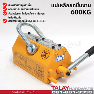 แม่เหล็กยกชิ้นงาน 600 KG. MAGNETIC LIFTER 600 KG. พร้อมส่ง