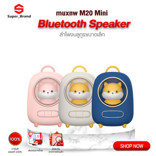 Muxnw Mini Speaker M20 ลำโพงบูลทูธพกพา ลำโพงบลูทูธไร้สาย น้ำหนักเบา พกพาสะดวก ลำโพงเล็ก ลำโพง ลำโพงจิ๋ว