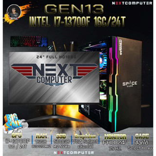 PC GAMING ALL SET I7 13700F [SKU0017] RAM 16GB l VGA เลือกได้ I SSD 500GB l จอ 24นิ้ว ครบชุด