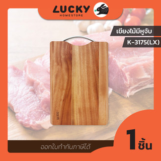 LUCKY HOME เขียงไม้พร้อมหูจับ K-3175XL ขนาด(กว้างxยาวxหนา) : 27x40x2.3 cm