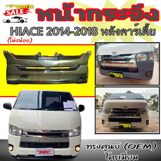 หน้ากระจัง กระจังหน้า HIACE 2014 2015 2016 2017 2019 หลังคาร์เตี้ย (โม่งน้อย) รุ่นช่วงสั้น ทรงศูยน์ โครเมียม