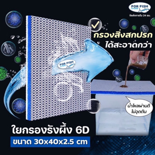 ใยกรองรังผึ้ง 6d กรองสิ่งสกปรกได้ได้สะอาดที่สุด!! กรองตู้ปลา บ่อปลา ใส่อุปกรณ์กรองได้ทุกประเภท ขนาด30x40x2.5 cm