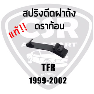 300 แท้100% สปริงดีดฝาถังน้ำมัน ดราก้อน ISUZU TFR99-2002