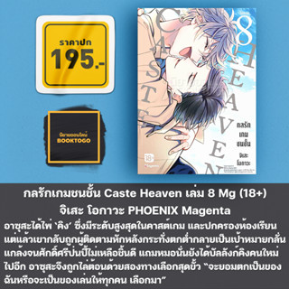 [พร้อมส่ง] กลรักเกมชนชั้น Caste Heaven เล่ม 1-8 Mg (18+) จิเสะ โอกาวะ PHOENIX Magenta