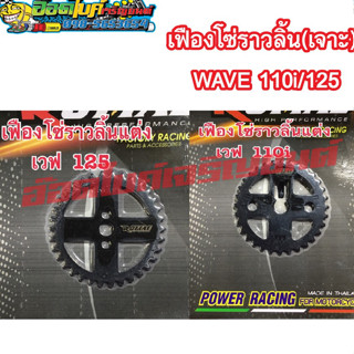 เฟืองโซ่ราวลิ้น(เจาะ) WAVE 110i/125