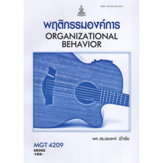 ตำราเรียนราม MGT4209 (GM425) 65092 พฤติกรรมองค์การ