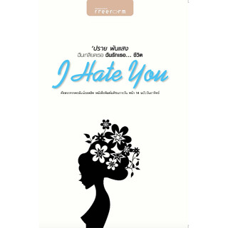 I hate you ฉันเกลียดเธอ ฉันรักเธอ..ชีวิต ปราย พันแสง คัดสรรจากคอลัมน์ยอดฮิต หนังสือพิมพ์มติชนรายวัน หน้า ๑๔ ฉบับวันอาทิต