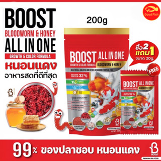 BOOST All in one 200 g. (อาหารปลาสวยงามสูตรเร่งโต เร่งสี ผสมโปรตีนจากหนอนแดงและน้ำผึ้ง )