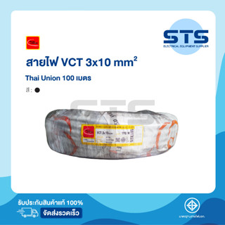 สายไฟVCT 3x10 Thai Union ไทยยูเนี่ยน ยาว 100 เมตร ราคาถูกมาก มีมอก. สายไฟอ่อน