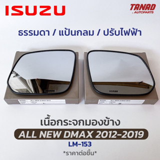 เนื้อกระจกมองข้าง ALL NEW DMAX 2012-2019 เนื้อกระจก LM-153 ยี่ห้อ HORSE อีซูซุ ออนิว ดีแมก ดีแมค เลนส์กระจกมองข้าง