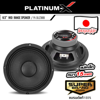 PLATINUM-X PX-S6.2580B ลำโพงเสียงกลาง 6.5นิ้ว ดอกลำโพง เสียงกลาง ลำโพง ลำโพงรถยนต์ ลำโพงติดรถยนต์ โดมนูนญี่ปุ่น