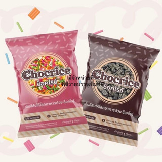 NEW!!! ขนาด1กิโล ไม่ใช้วัตถุกันเสีย ท็อปปิ้งแต่งหน้าเค้ก เบเกอรี่ ไอศกรีม chocrice topping ช็อกโกแลต cake bakery