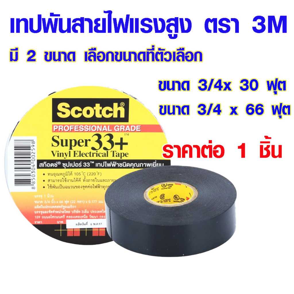 เทปพันสายไฟ มี 2 ขนาด 3/4 x 30,66 ฟุต เทปพันสายไฟแรงสูง #33 ตรา 3M เทปกาว สีดำ เนื้อกาวไม่เหนียวเยิ้ม PVC ST