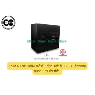 ชุดฝา NANO 3ช่อง 1เต้ารับเดี่ยว 1เต้ารับ USB+บล็อกลอย 3*3นิ้ว สีดำ (1 ชิ้น)