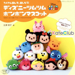 SALE - หนังสือสอนทำปอมปอมไหมพรม Tsum Tsum Disney รวม 47 แบบ (ภาษาญี่ปุ่น)