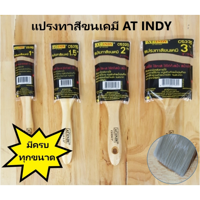 แปรงทาสีขนเคมี ขนนุ่ม ทาเนียน ล้างง่าย AT INDY ของแท้อย่างดี ทาได้ทั้งสีน้ำ และสีน้ำมัน  C5310 1", 1.5", 2", 3"