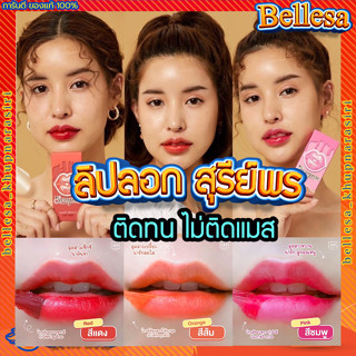 ลิปลอกสุรีย์พร 💥 แท้💯% สีสวยติดทน ไม่ติดแมส ปากคล้ำใช้ได้ ลิปสติกติดทน กันน้ำ