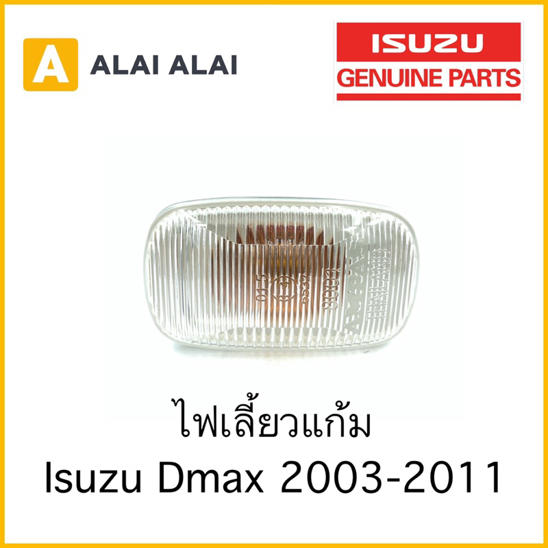 แท้????ไฟเลี้ยวแก้ม Isuzu Dmax 2003-2011