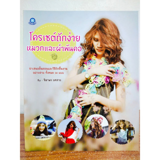 หนังสือ สอนการถักโครเชต์ ชุด โครเชต์ถักง่าย หมวก และ ผ้าพันคอ